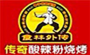 傳奇酸辣粉燒烤