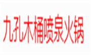 九孔木桶噴泉火鍋