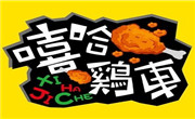 嘻哈雞車烤雞漢堡
