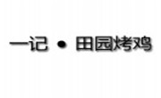 一記田園烤雞