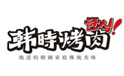 韓時(shí)烤肉