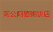 阿公阿婆粥粉面館