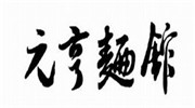 元亨面館