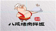 八戒烤肉飯