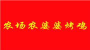 農場農婆婆烤雞