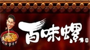 百味螺螺螄粉