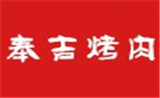 奉吉烤肉