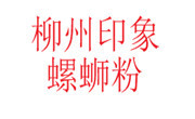 柳州印象螺螄粉