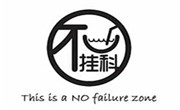 不掛科奶茶