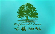 古樹咖啡