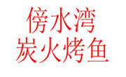 傍水灣炭火烤魚