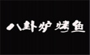 八卦爐烤魚