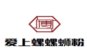 愛上螺螺螄粉