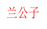 蘭公子鹵肉飯