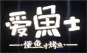 愛魚士烤魚