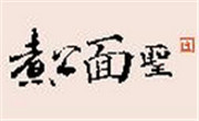 煮公面圣面館