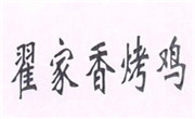 翟家香烤雞