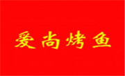 愛(ài)尚烤魚(yú)