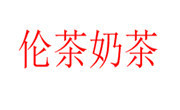 倫茶奶茶