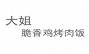 大姐脆香雞烤肉飯