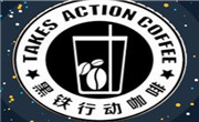 黑鐵行動(dòng)咖啡
