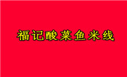 福記酸菜魚米線