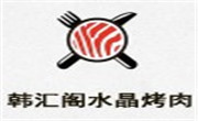 韓匯閣水晶烤肉