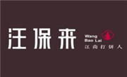 汪保來糕點
