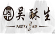 吳酥生糕點