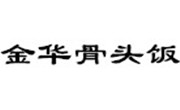 金華骨頭飯