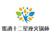 蜜灑十二星座火鍋杯