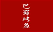 巴蜀烤魚