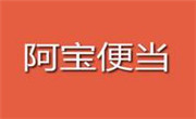 阿寶便當(dāng)