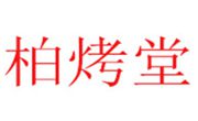 柏烤堂燒烤