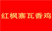 紅楓寨瓦香雞