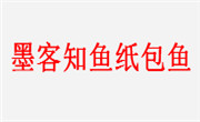 墨客知魚紙包魚