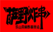 薩野炸串
