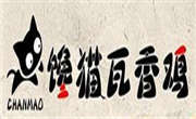 饞貓瓦香雞