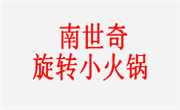 南世奇旋轉小火鍋