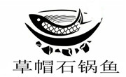 草帽石鍋魚火鍋