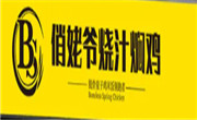 俏姥爺脫骨雞