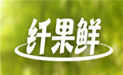 纖果鮮