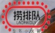 撈排隊旋轉小火鍋