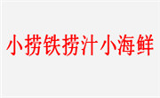 小撈鐵撈汁小海鮮