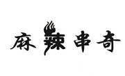 麻辣串奇旋轉小火鍋