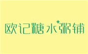 歐記糖水粥鋪