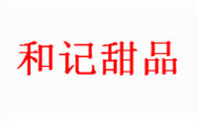 和記甜品