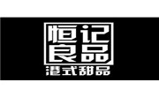 恒記良品甜品