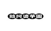 賴阿婆芋圓