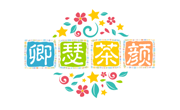 卿瑟茶顏奶茶